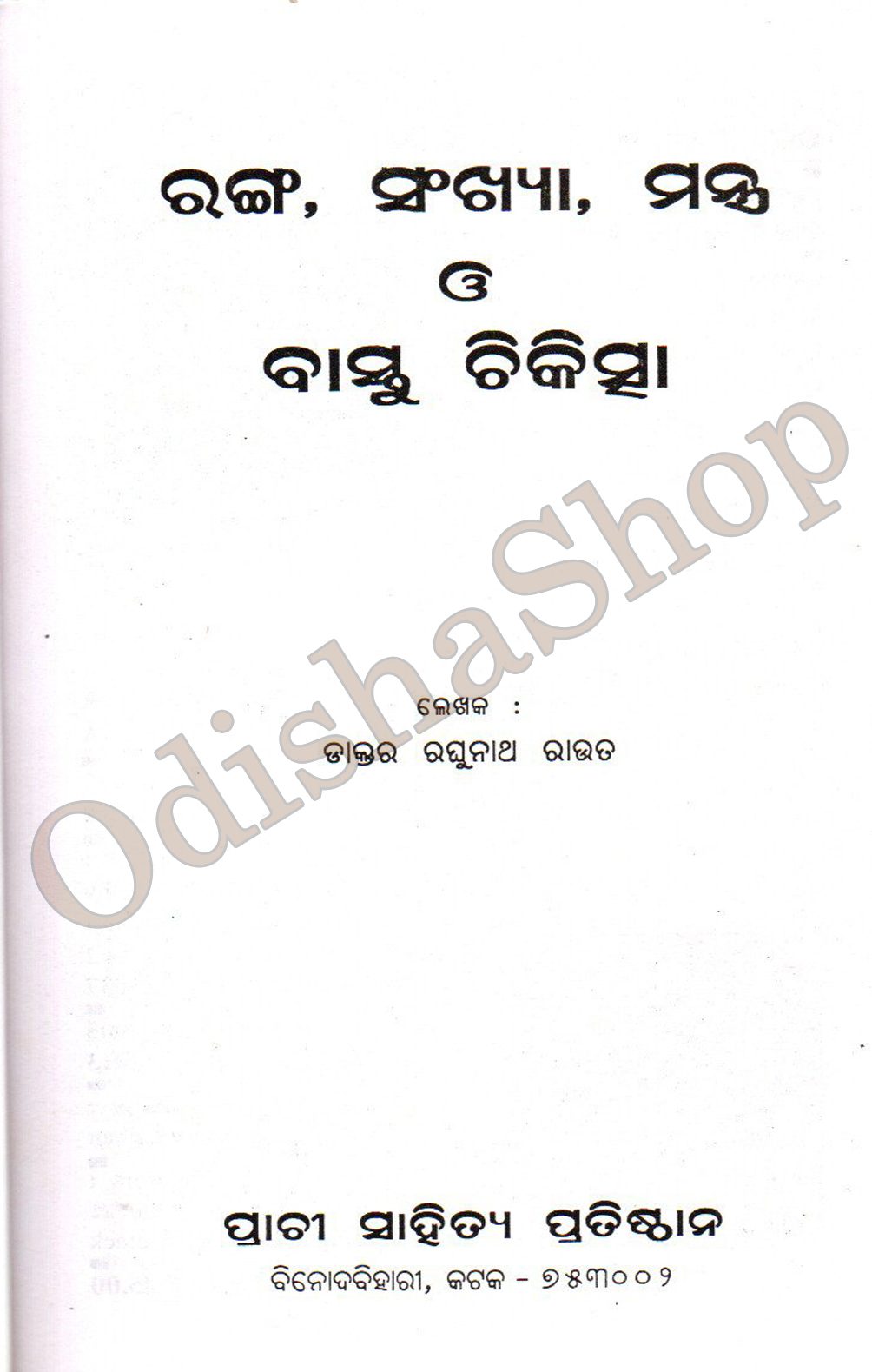 Odia Book Ranga ,Sankhya, Mantra O Bastu Chikitsa From Odishashop