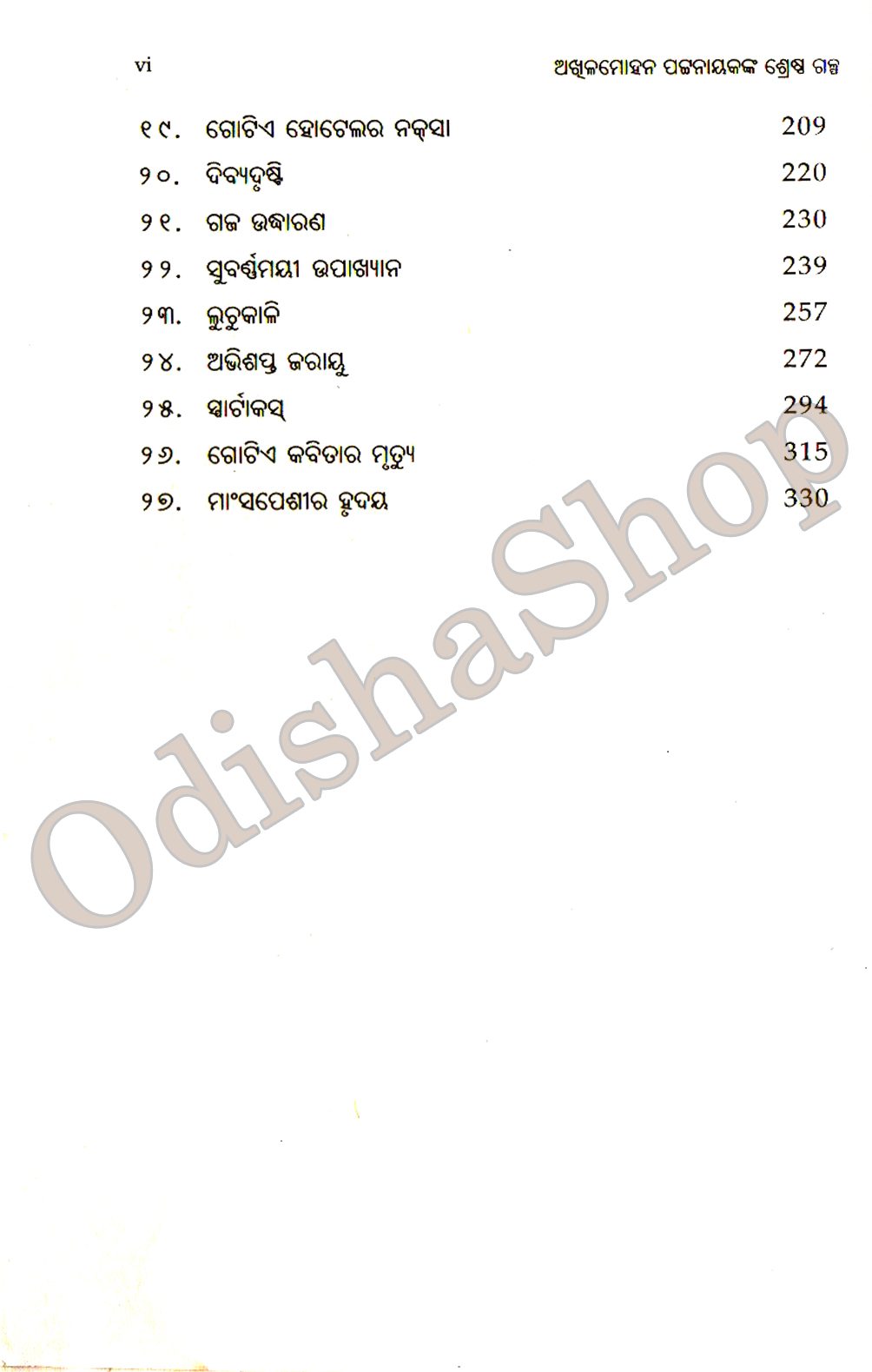 Odia Book Akhila Mohana Pattanayknka Shreshta Galpa From Odishashop