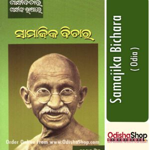 Odia Book Samajika Bichara From Odisha Shop