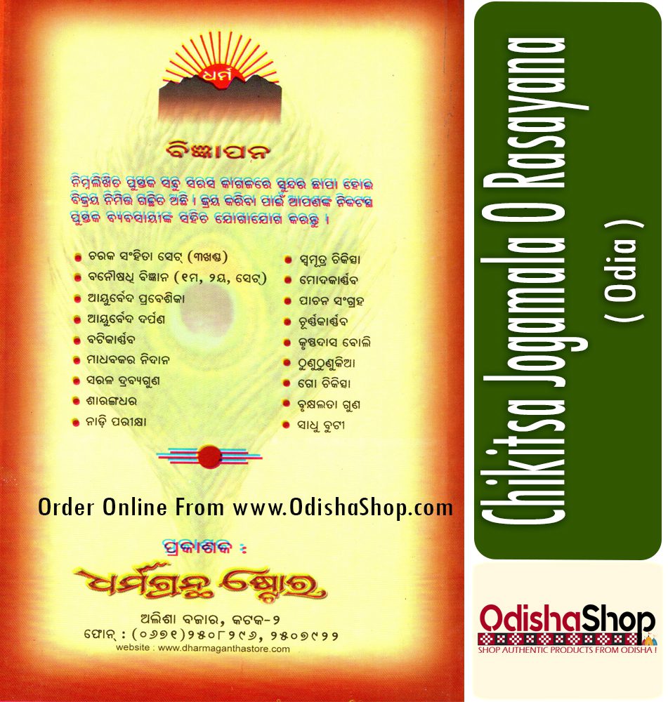 Odia Book Chikitsa Jogamala O Rasayan From Odishashop