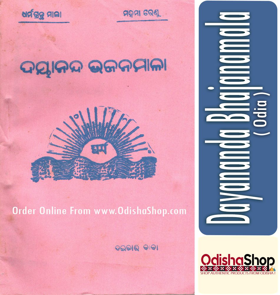 Odia Book Dayananda Bhajanamala From Odishashop