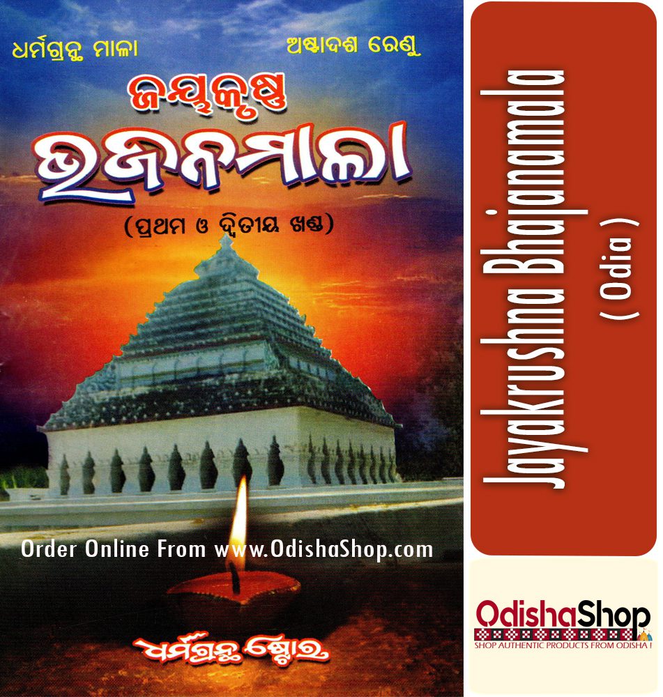 Odia Book Jayakrushna Bhajanmala From Odishashop
