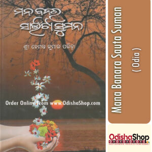 Odia Book Manabanara Sauta Suman By Hemanta Kumar Parida From OdishaShop
